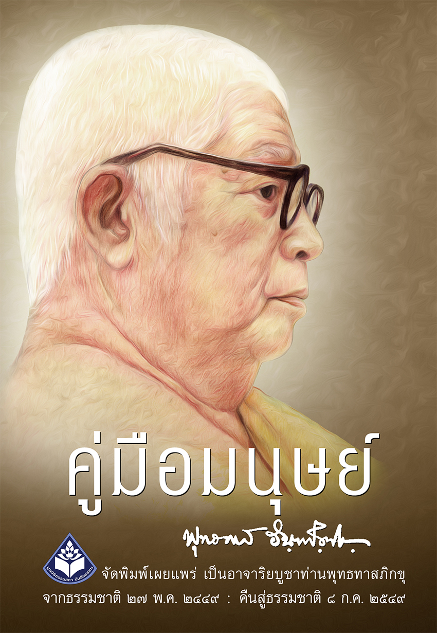 คู่มือมนุษย์ ปกอ่อนใหม่