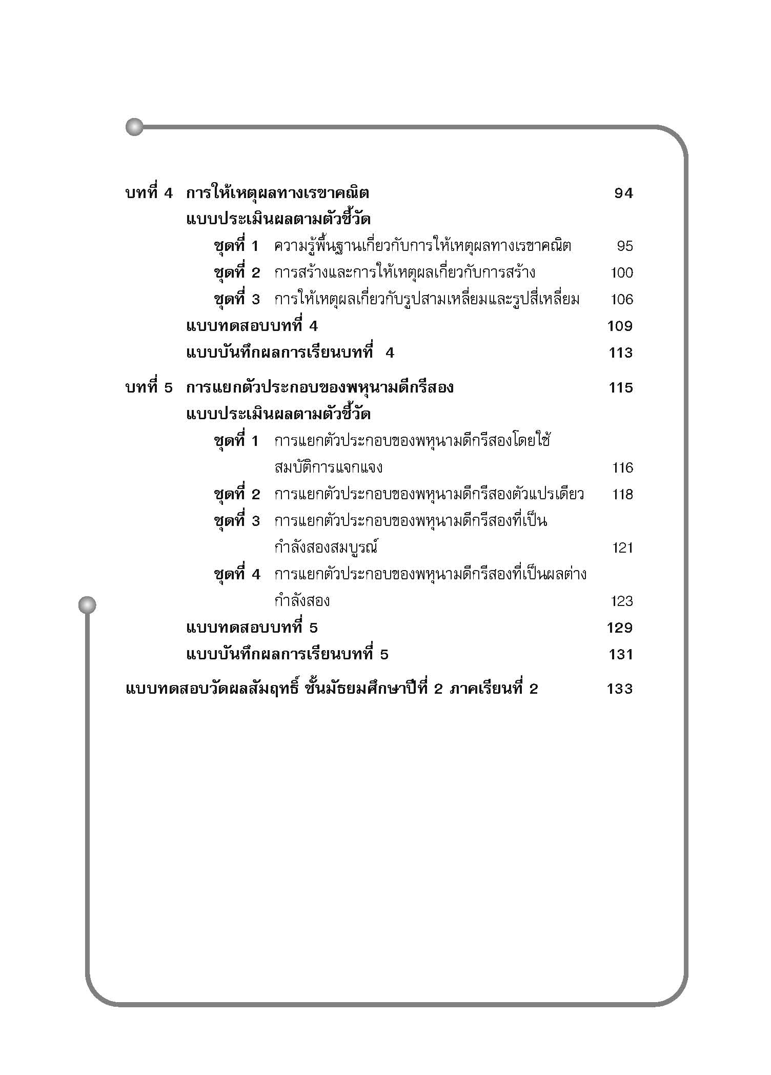 แบบประเมินผลตามตัวชี้วัด รายวิชาพื้นฐาน คณิตศาสตร์ ม.2 เล่ม 2