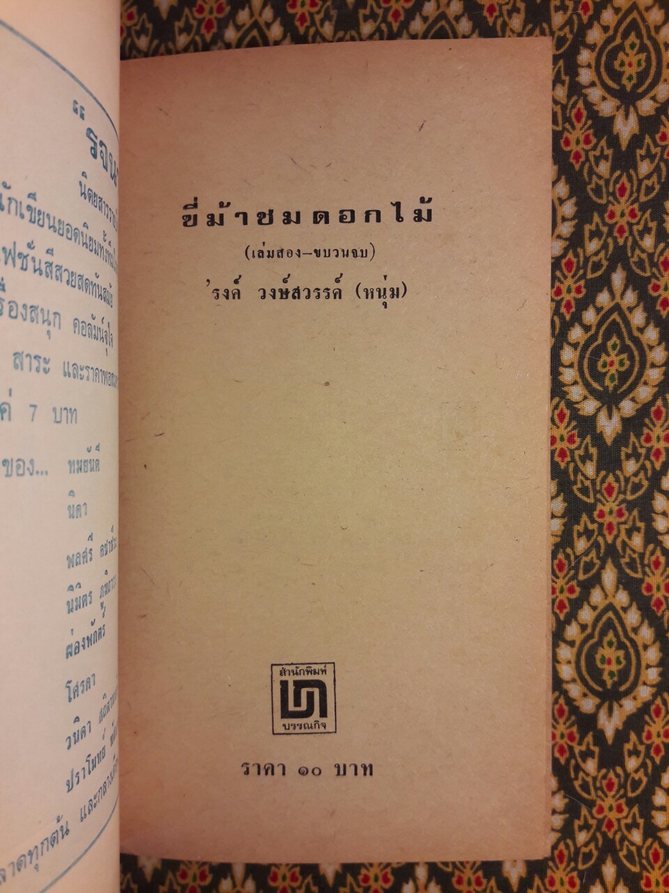 ขี่ม้าชมดอกไม้ (2 เล่มจบ)