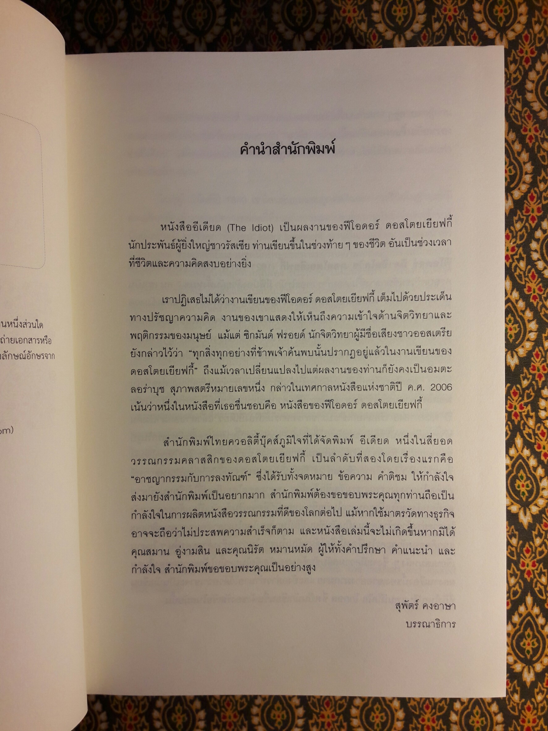 อีเดียด The Idiot