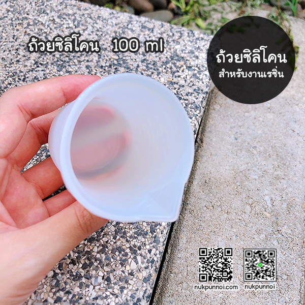 ถ้วยซิลิโคน 100 ml / ถ้วยผสม