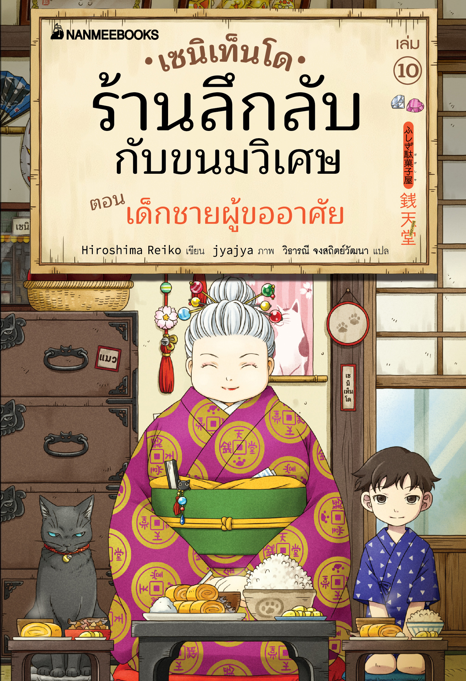 NANMEEBOOKS หนังสือ เซนิเท็นโด ร้านลึกลับกับขนมวิเศษ เล่ม 10 ตอน เด็กชายผู้ขออาศัย + Box : นิยาย วรรณกรรม