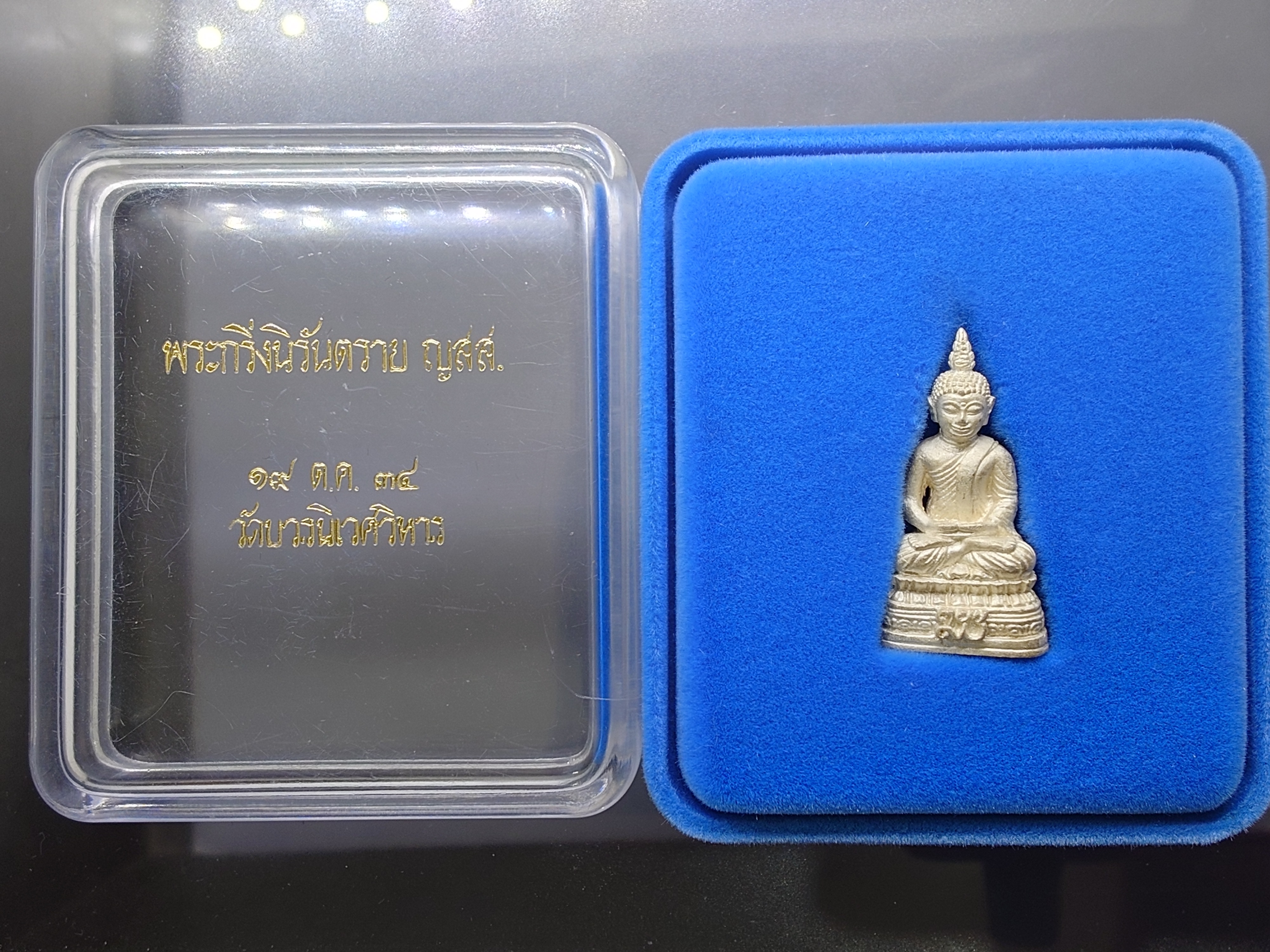 พระกริ่งนิรันตราย ญสส. เนื้อเงิน วัดบวรนิเวศวิหาร ปี2534 พร้อมกล่องเดิม