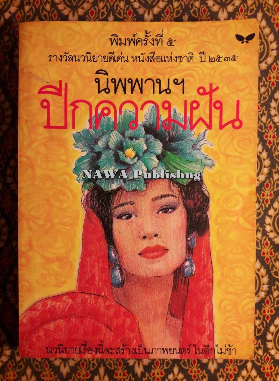 ปีกความฝัน "รางวัลนวนิยายดีเด่น หนังสือแห่งชาติ พ.ศ. 2535"