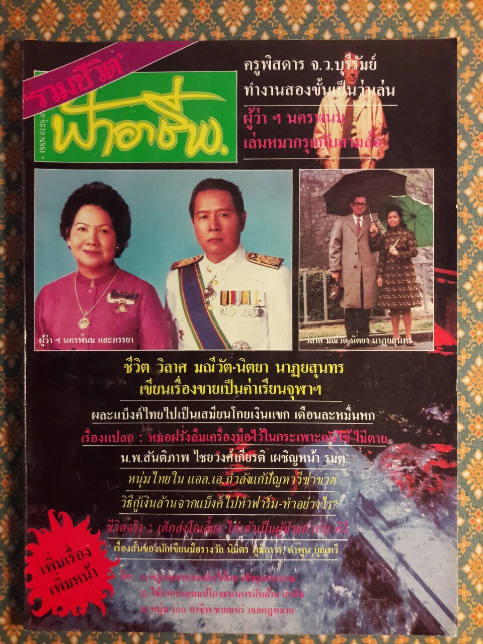 ฟ้าอาชีพ ปีที่ 1 – 6 ฉบับที่ 7-12, 14-40, 42-48, 50-72 (จำนวน 63 เล่ม)