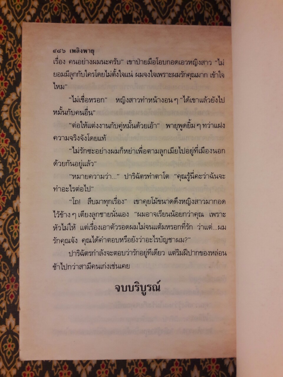 เพลิงพายุ