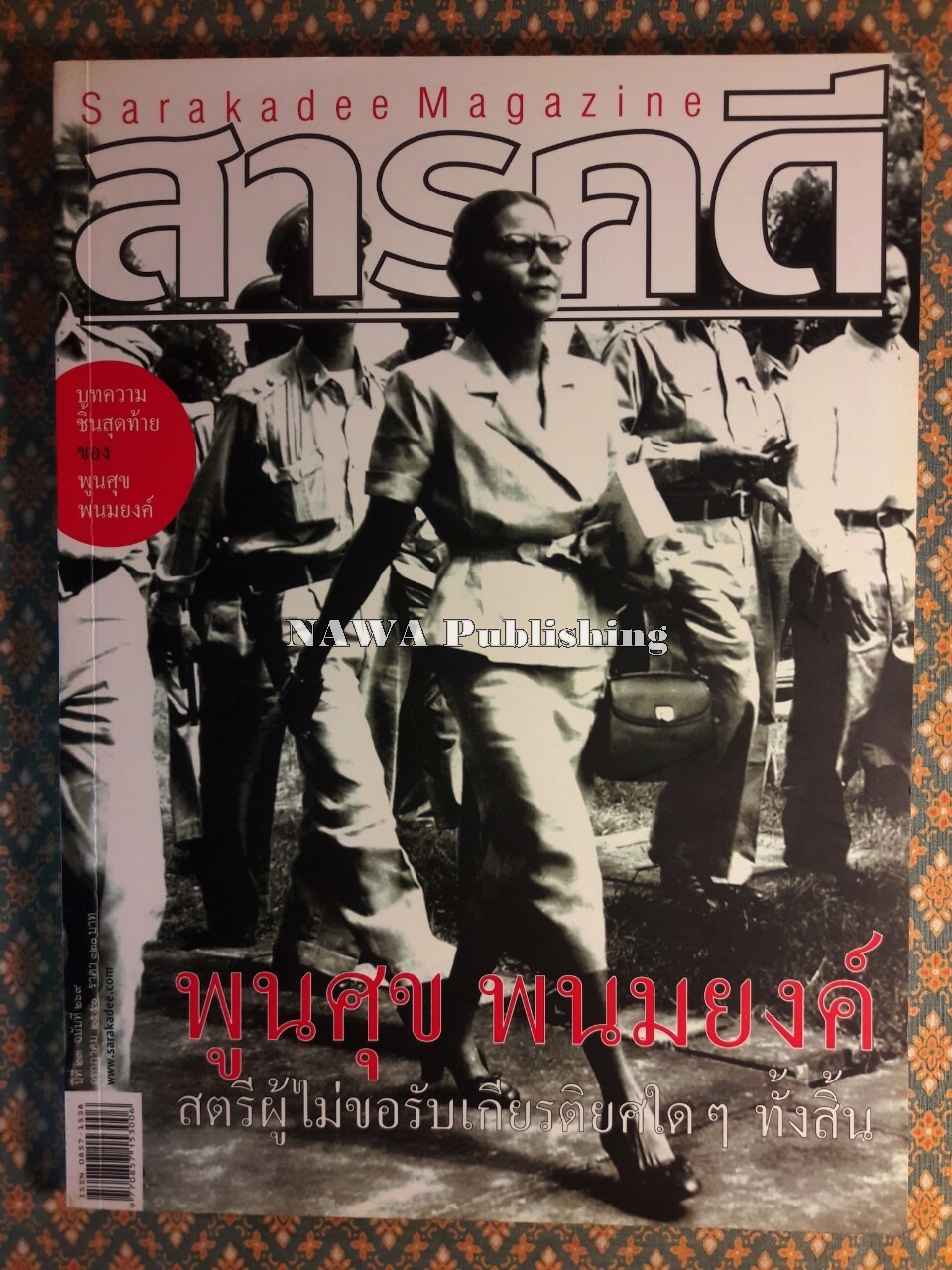 นิตยสารสารคดี ปีที่ 20 ฉบับที่ 269 กรกฎาคม 2550