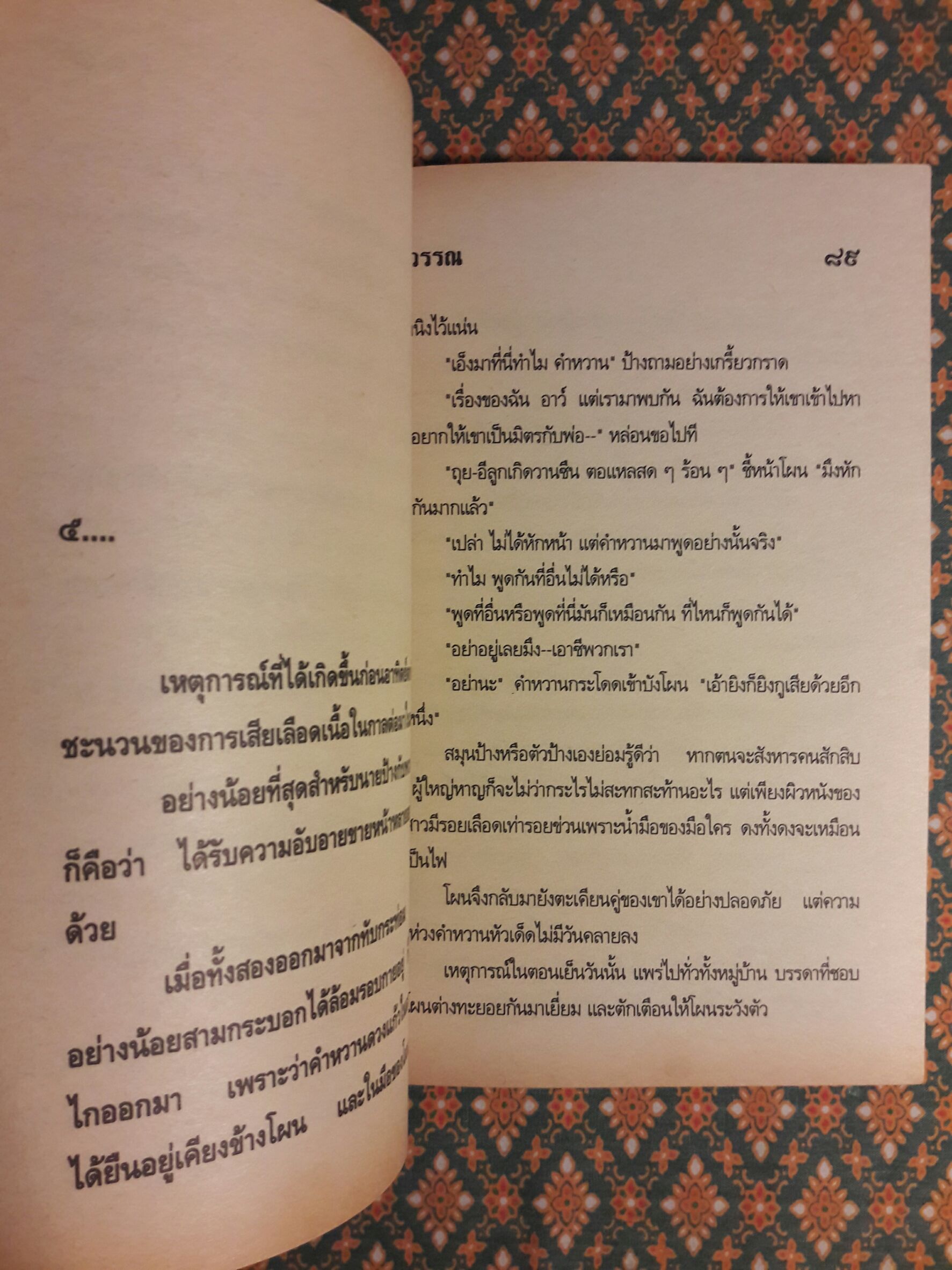 ไพรกว้าง (เล่มเดียวจบ)