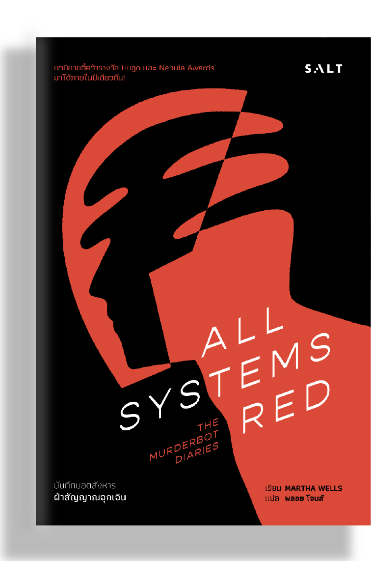 ฝ่าสัญญาณฉุกเฉิน (All Systems Red)