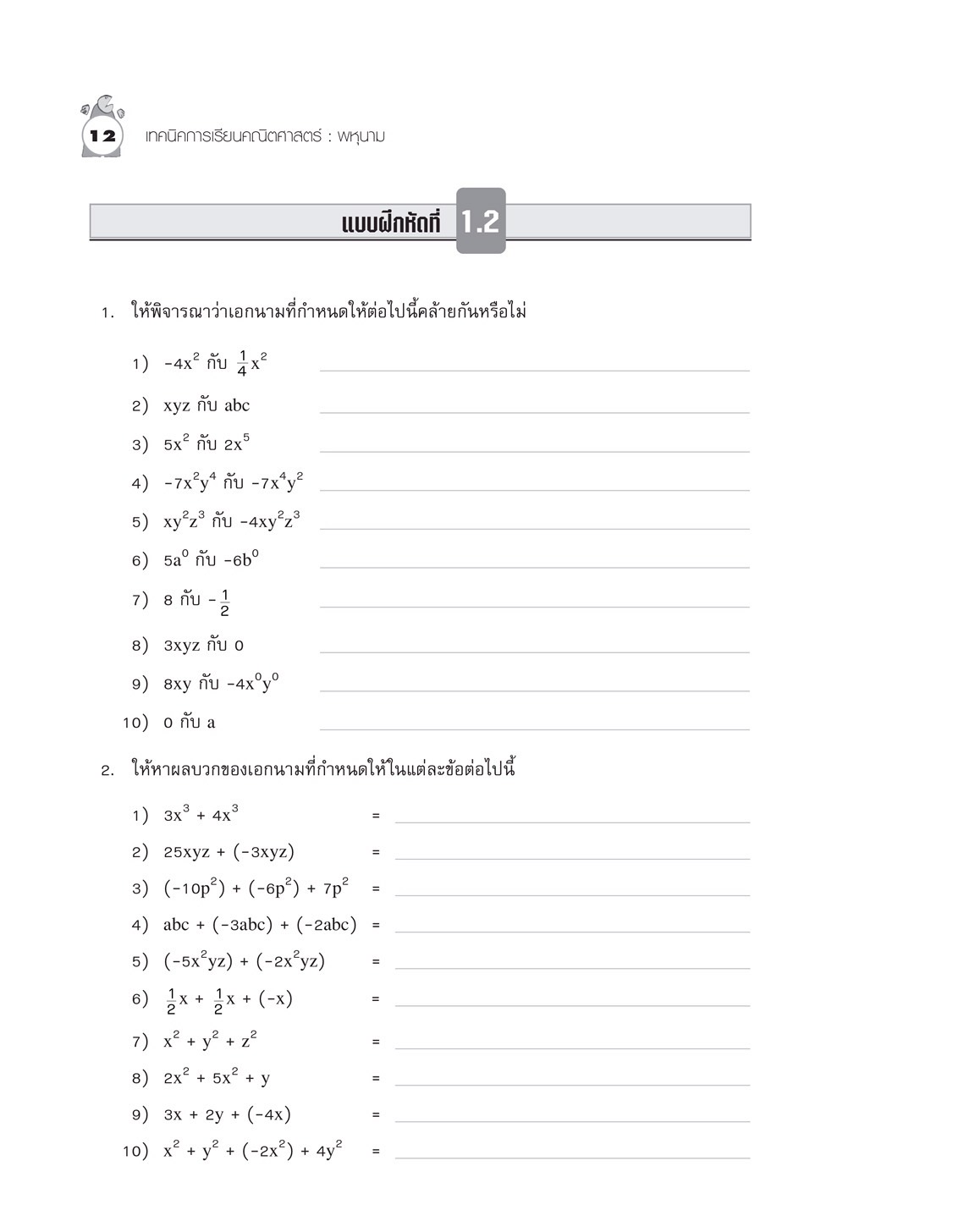 เทคนิคการเรียนคณิตศาสตร์ ม.ต้น พหุนาม