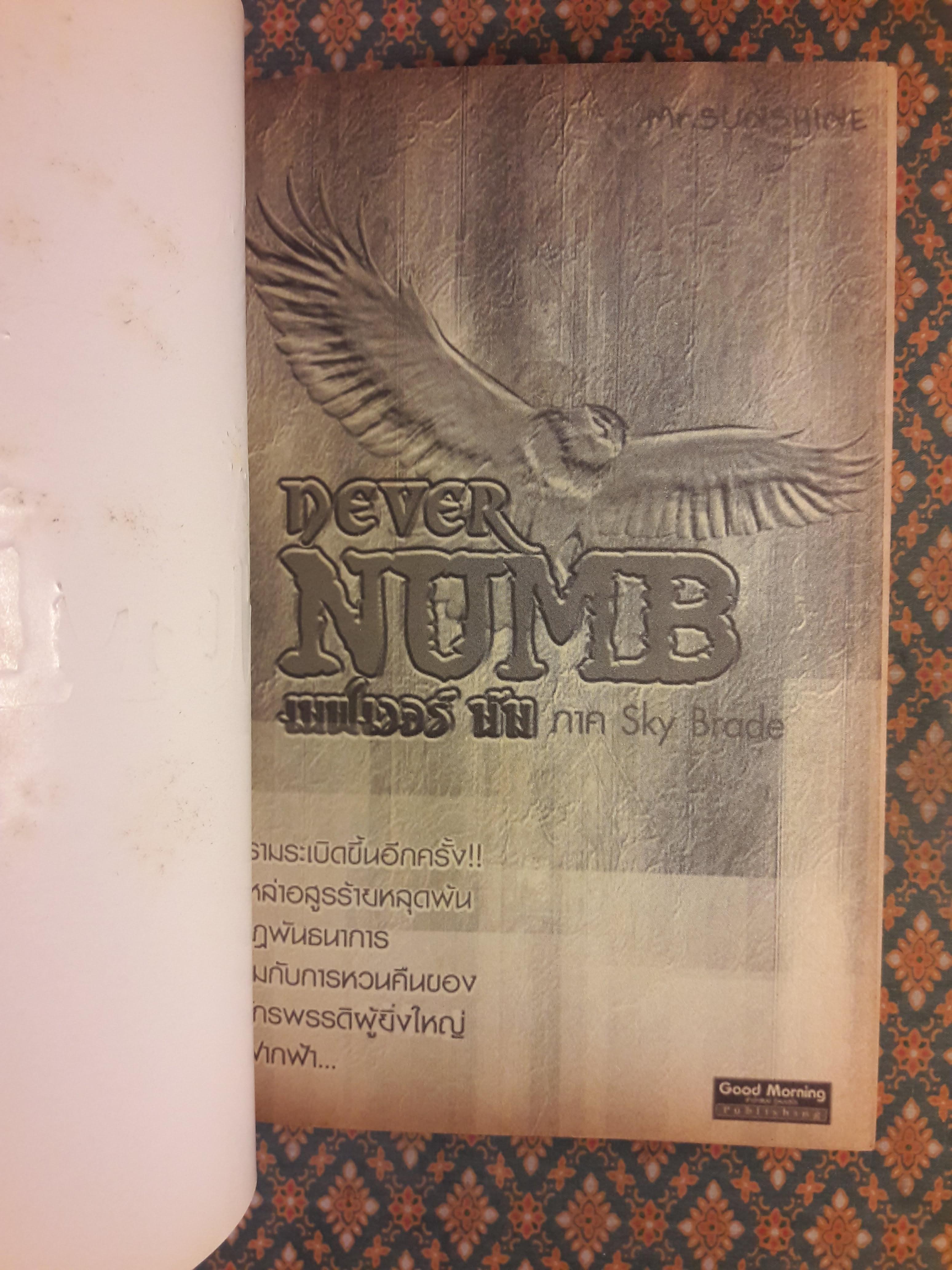 NEVER NUMB เนฟเวอร์ นัม ภาค Sky Brade