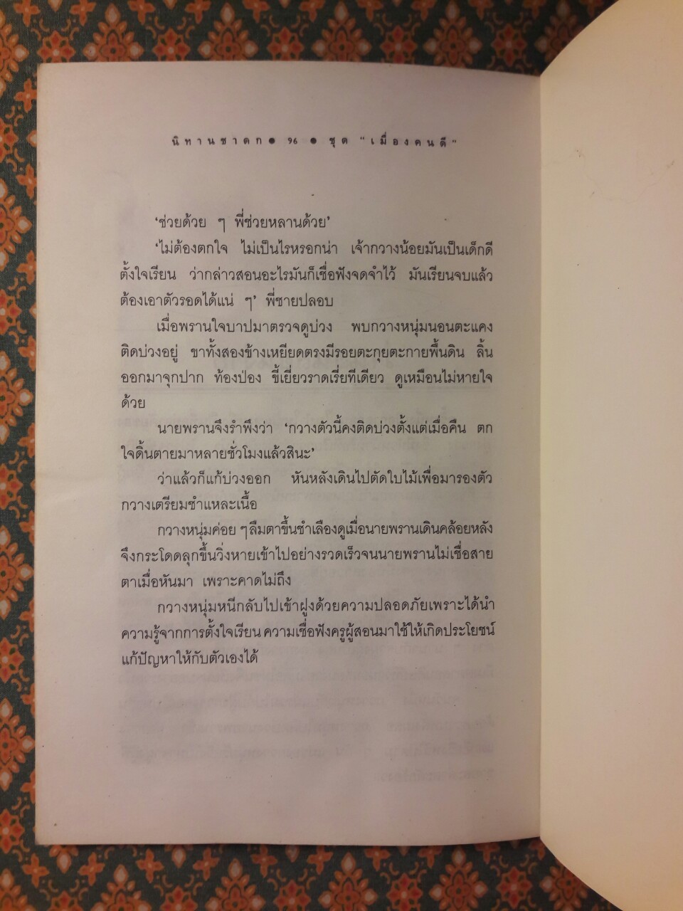 นิทานชาดก ชุดเมืองคนดี