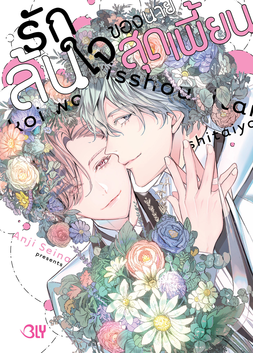 หนังสือการ์ตูนเรื่อง รักล้นใจของนายสุดเพี้ยน (เล่มเดียวจบ)