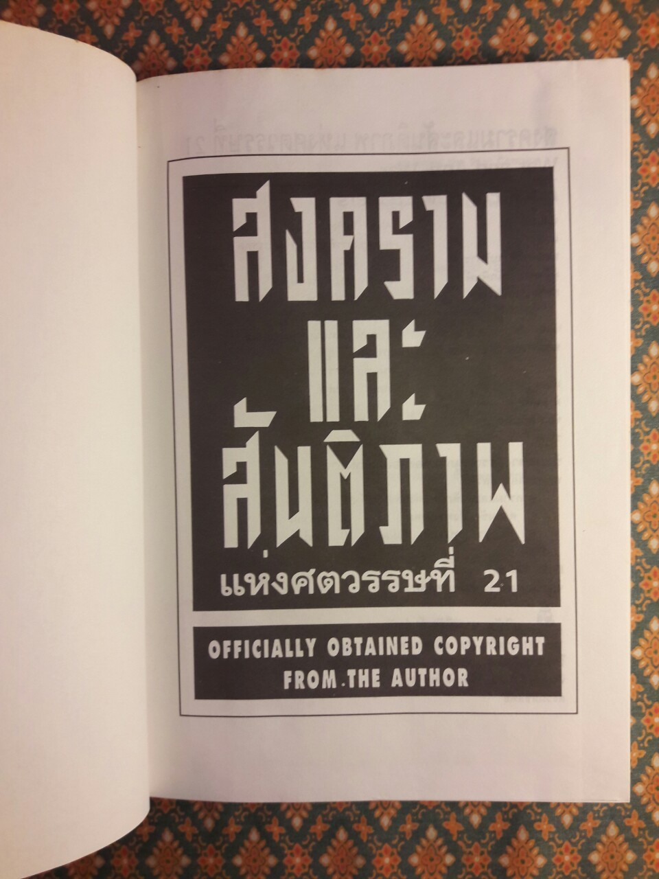 สงครามและสันติภาพแห่งศตวรรษที่ 21