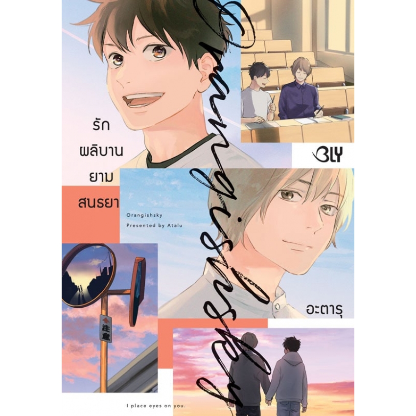 หนังสือการ์ตูน BLY เรื่อง Orangish Sky รักผลิบานยามสนธยา (เล่มเดียวจบ)