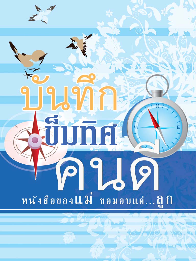 หนังสือ บันทึกเข็มทิศคนดี