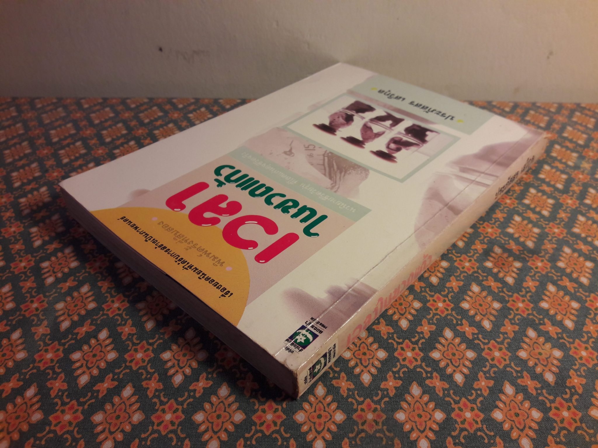 เวลาในขวดแก้ว "หนังสือดี 100 ชื่อเรื่อง ที่เด็กและเยาวชนไทยควรอ่าน/วรรณกรรมแห่งชาติ"