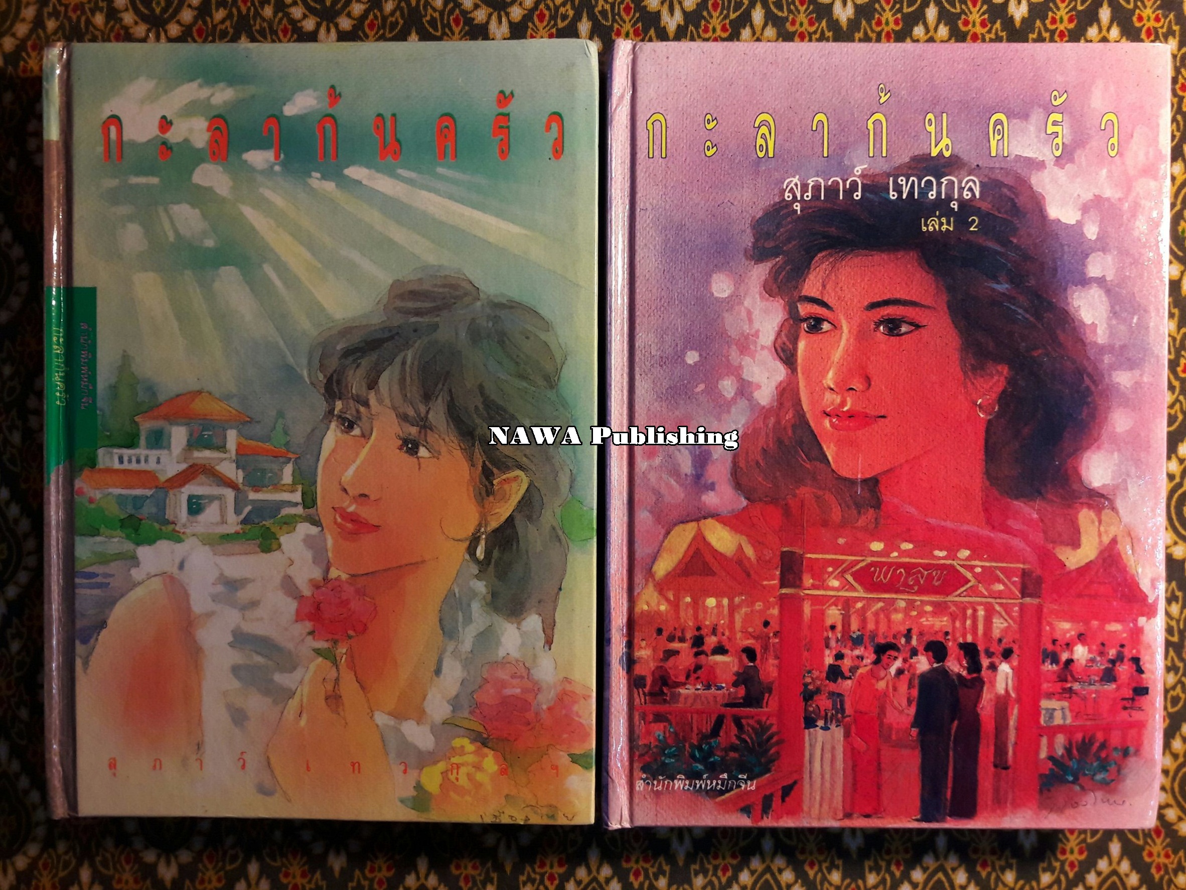 กะลาก้นครัว (2 เล่มจบ)