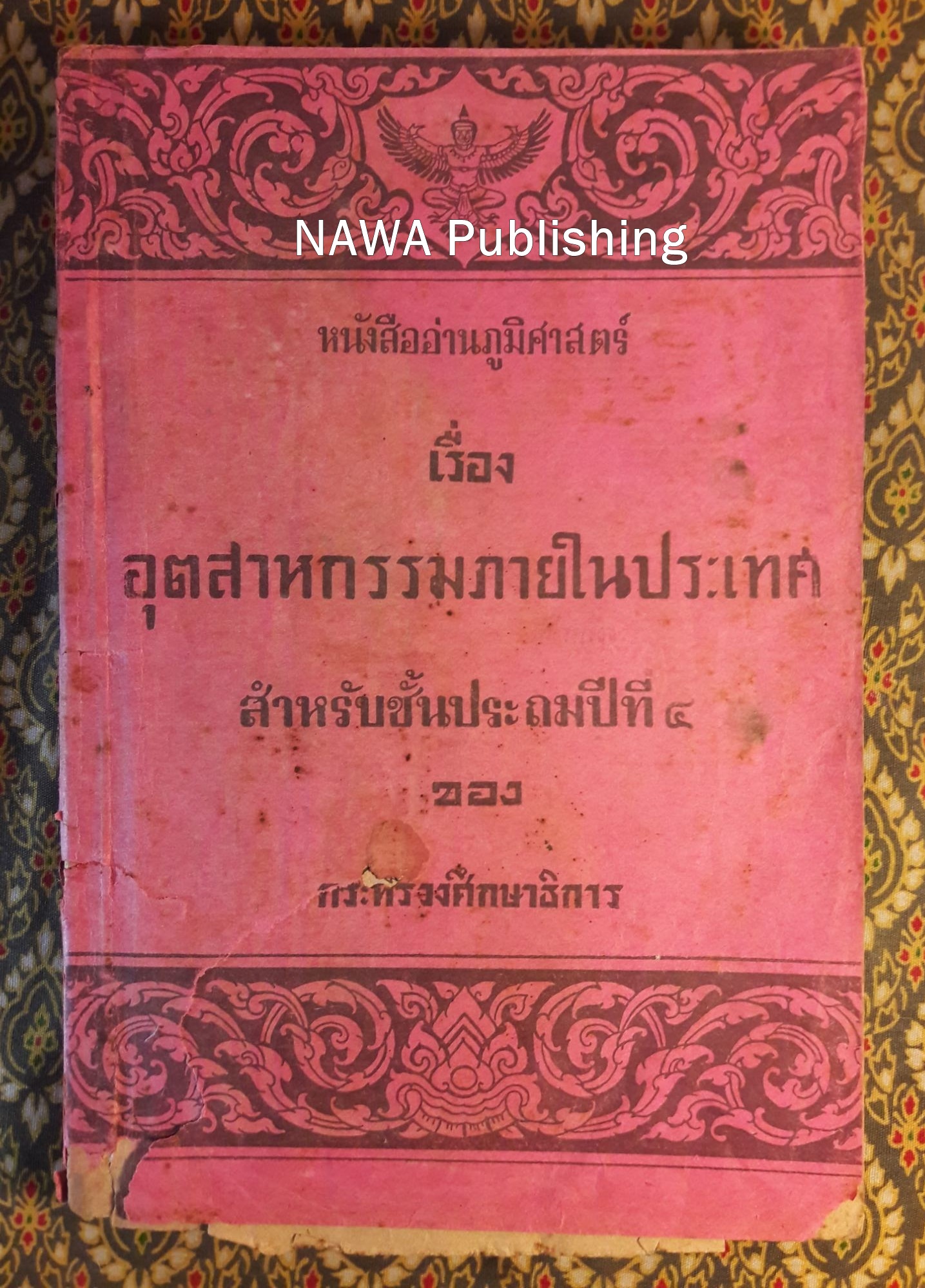หนังสืออ่านภูมิศาสตร์ เรื่องอุตสาหกรรมภายในประเทศ สำหรับชั้นประถมปีที่ 4