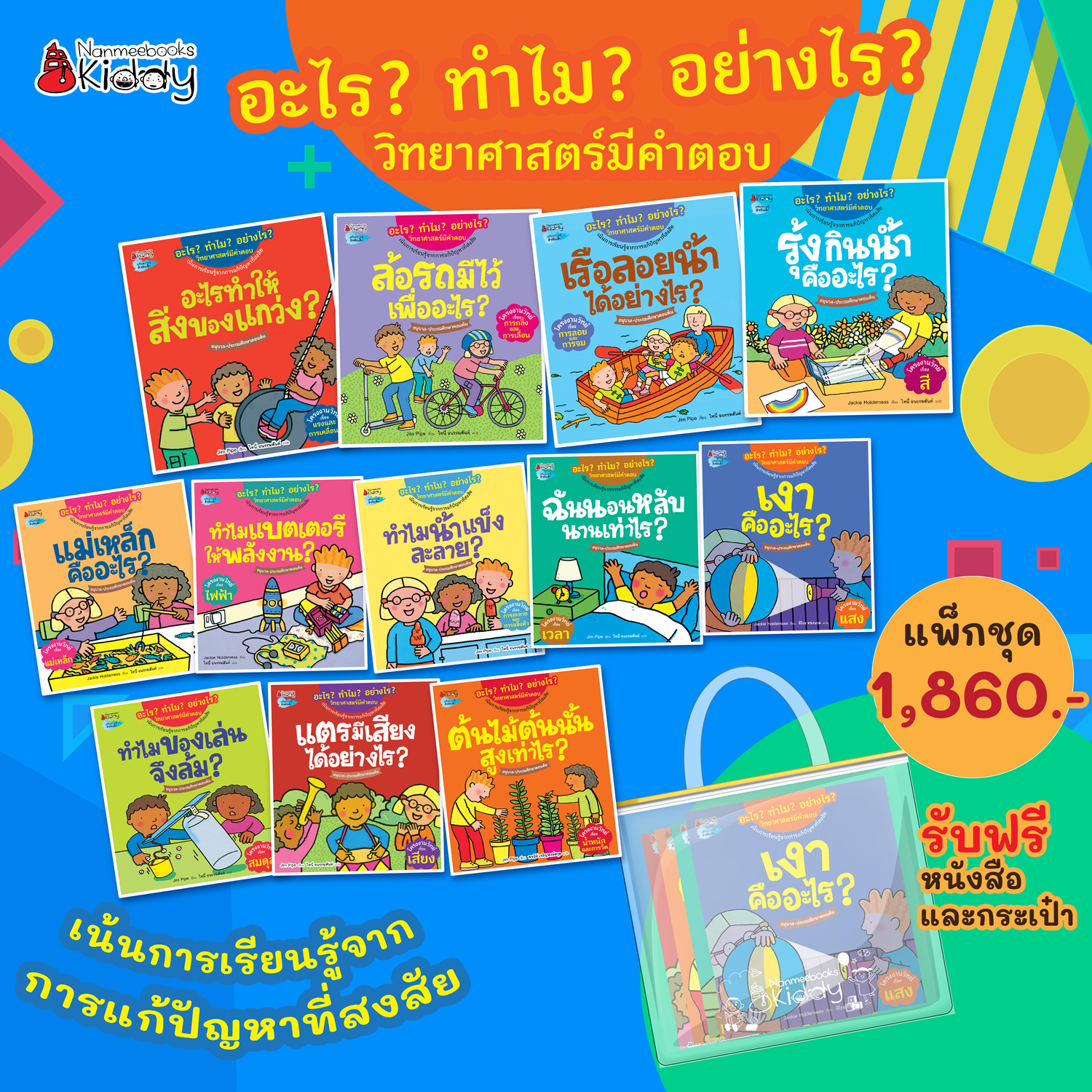 NANMEEBOOKS หนังสือ แพ็กชุด อะไร? ทำไม? อย่างไร? วิทยาศาสตร์มีคำตอบ 12 เล่ม