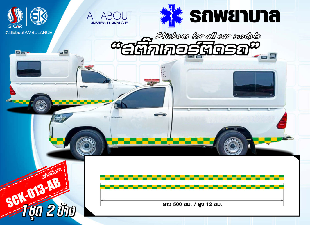 สติ๊กเกอร์ติดรถพยาบาลด้านข้าง สะท้อนแสง เขียว-เหลือง ลายตารางหมากรุกสี่เหลี่ยมยาว (รถกระบะ)