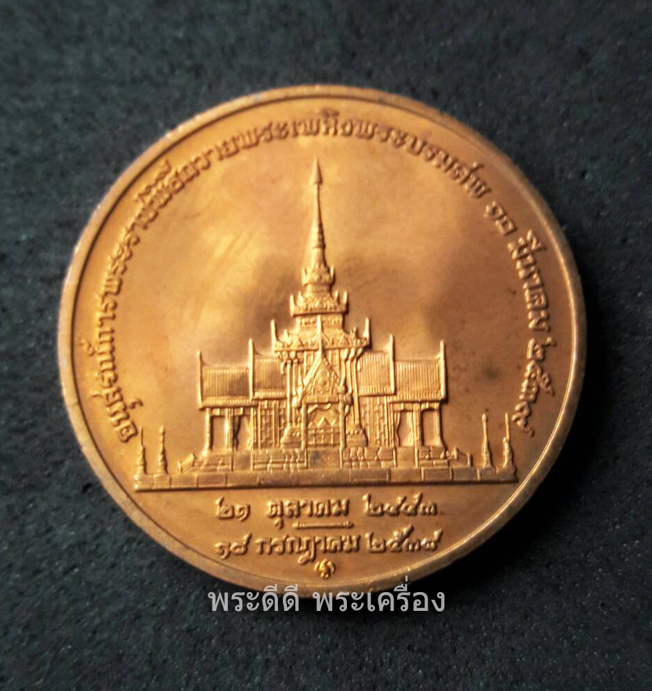 เหรียญที่ระลึก สมเด็จย่า เนื้อทองแดง (กองกษาปณ์)