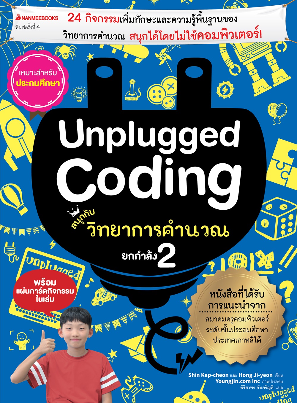 NANMEEBOOKS หนังสือ Unplugged coding สนุกกับวิทยาการคำนวณ ยกกำลังสอง : คู่มือครู EDUCATION การศึกษา