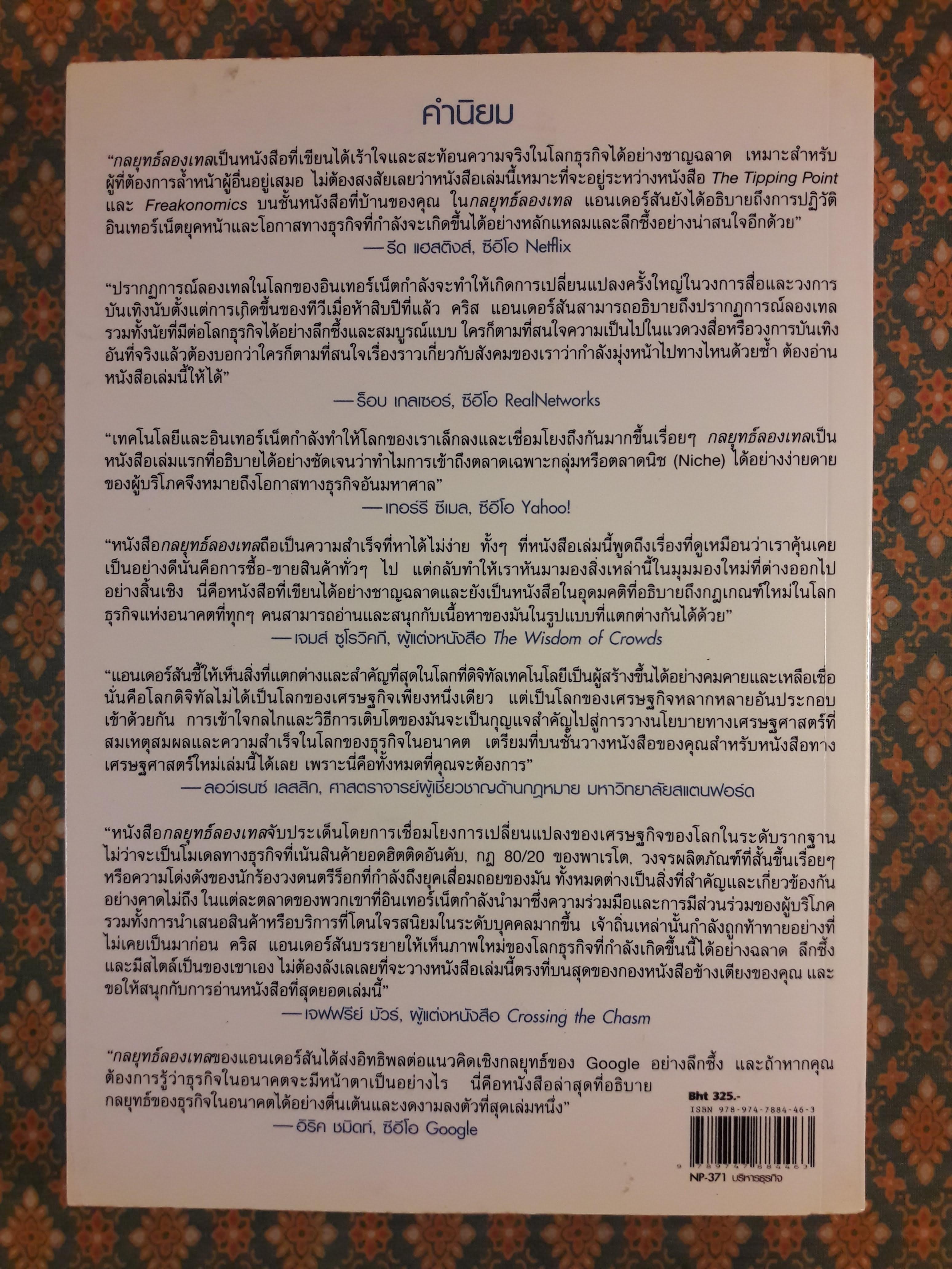 กลยุทธ์ลองเทล THE LONG TAIL