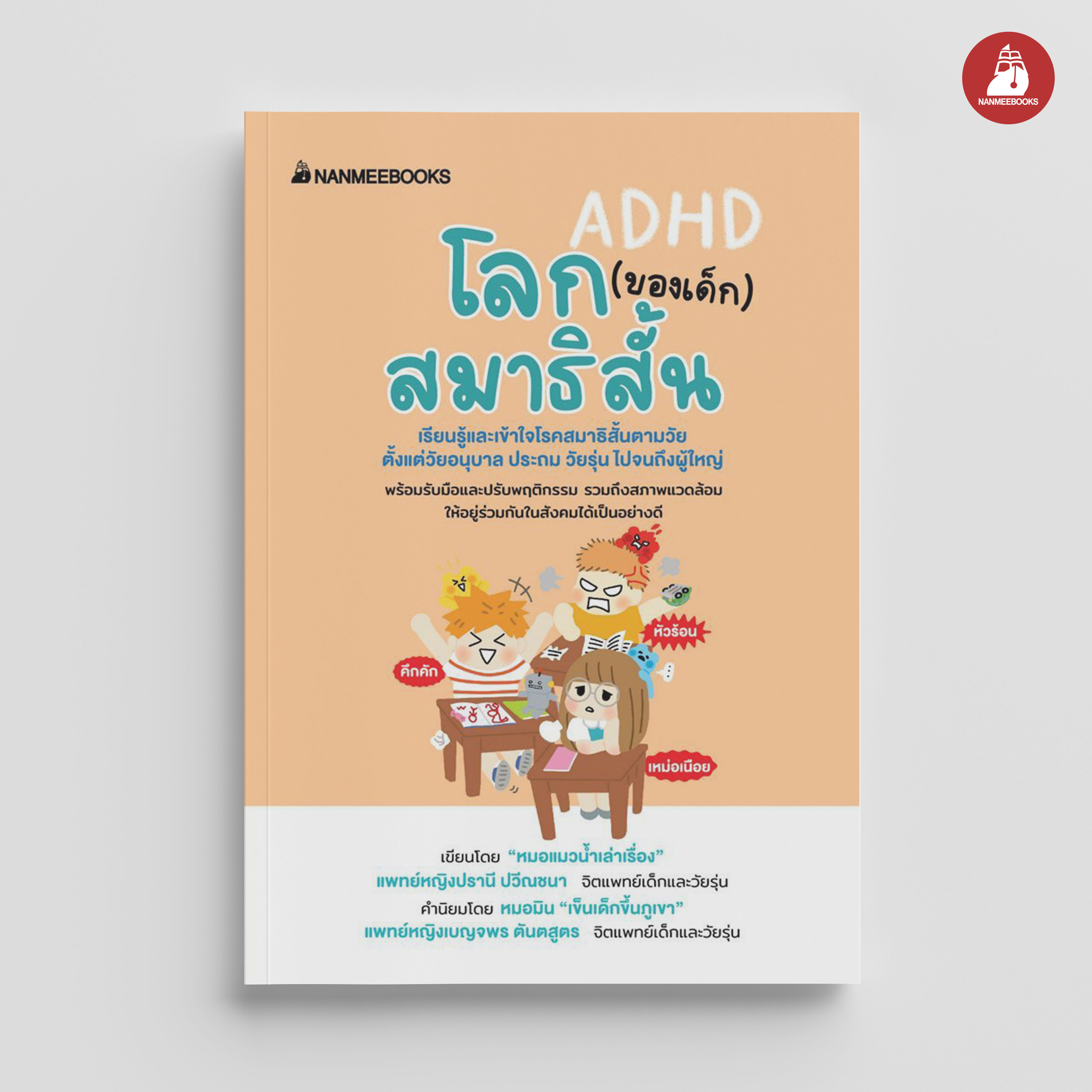 NANMEEBOOKS หนังสือ โลก (ของเด็ก) สมาธิสั้น : Parenting รักลูก ครอบครัว เลี้ยงลูก
