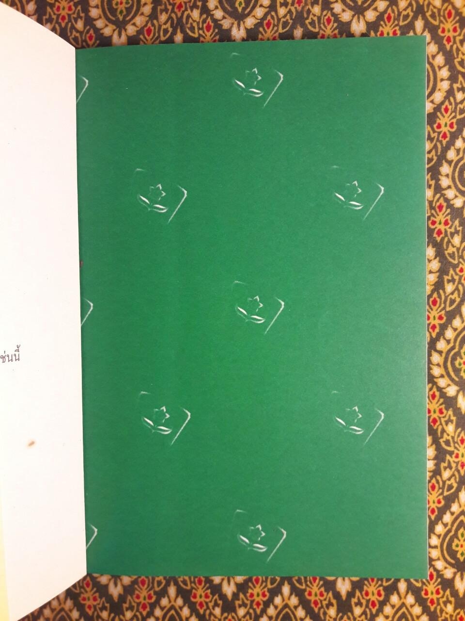 ประชาธิปไตยบนเส้นขนาน “หนังสือรางวัลซีไรต์”