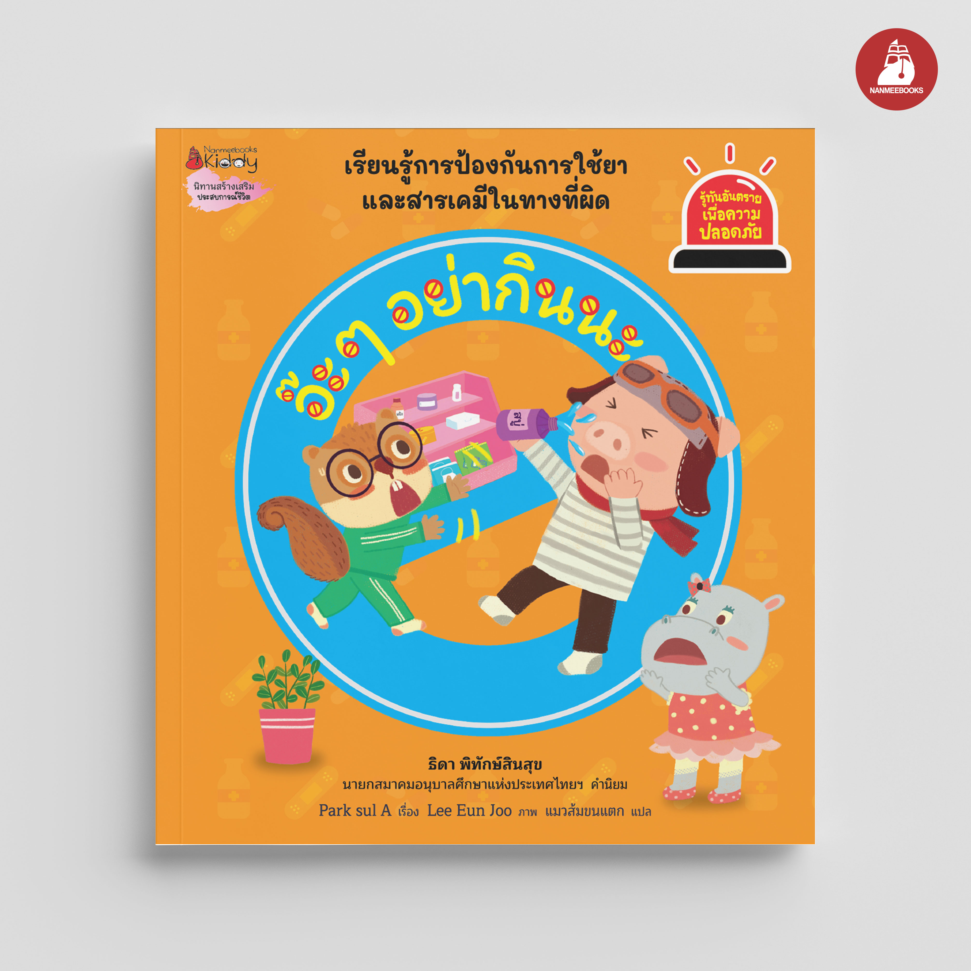 NANMEEBOOKS หนังสือ อ๊ะ ๆ อย่ากินนะ : ชุด รู้ทันอันตรายเพื่อความปลอดภัย Safety I know