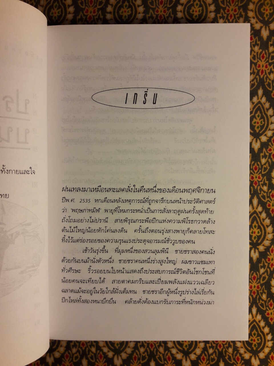 ประชาธิปไตยบนเส้นขนาน “หนังสือรางวัลซีไรต์”