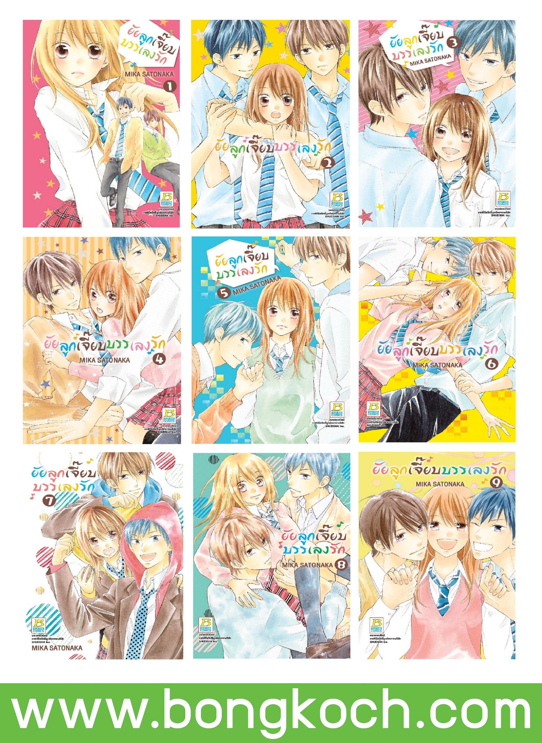 ยัยลูกเจี๊ยบบรรเลงรัก เล่ม 1-9 (จบ)