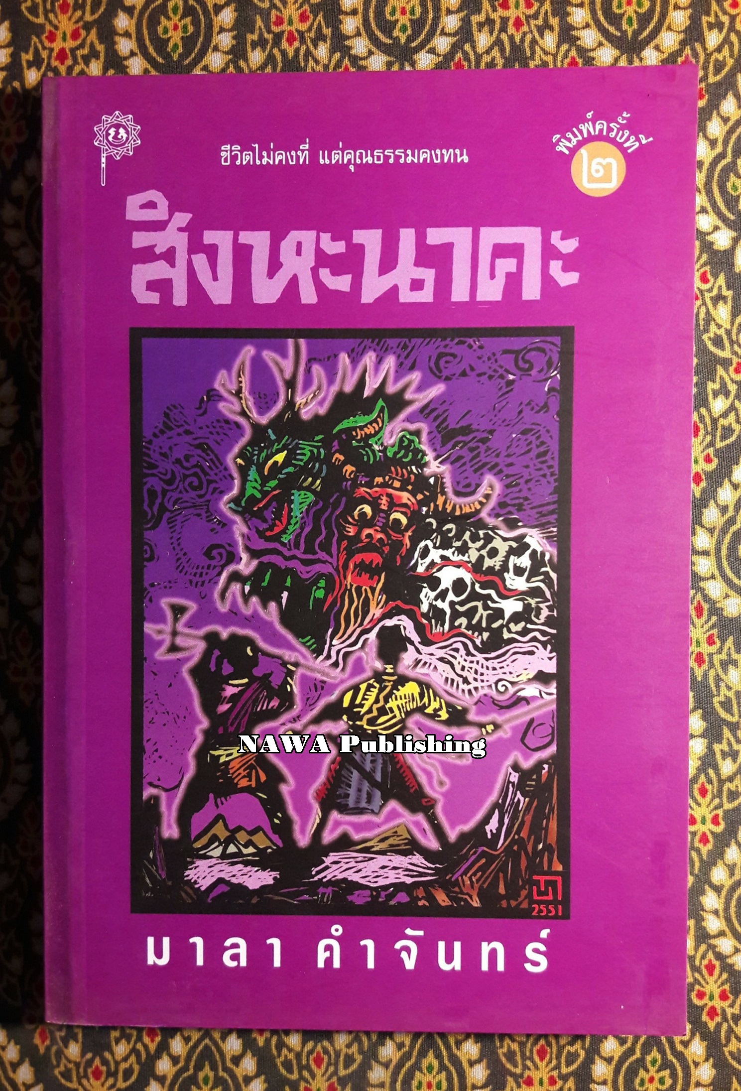 สิงหะนาคะ