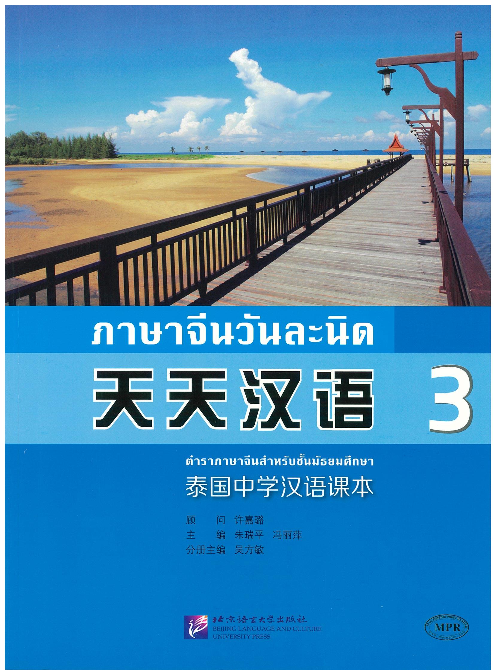 ภาษาจีนวันละนิด 3 天天汉语 3