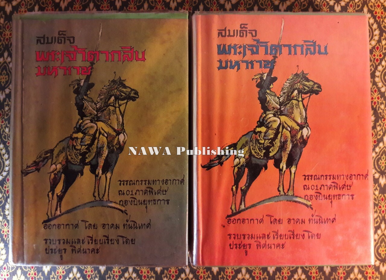 สมเด็จพระเจ้าตากสินมหาราช (2 เล่มจบ)