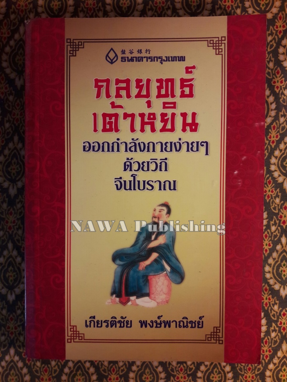 กลยุทธ์เต้าหยิน ออกกำลังกายง่ายๆ ด้วยวิถีจีนโบราณ