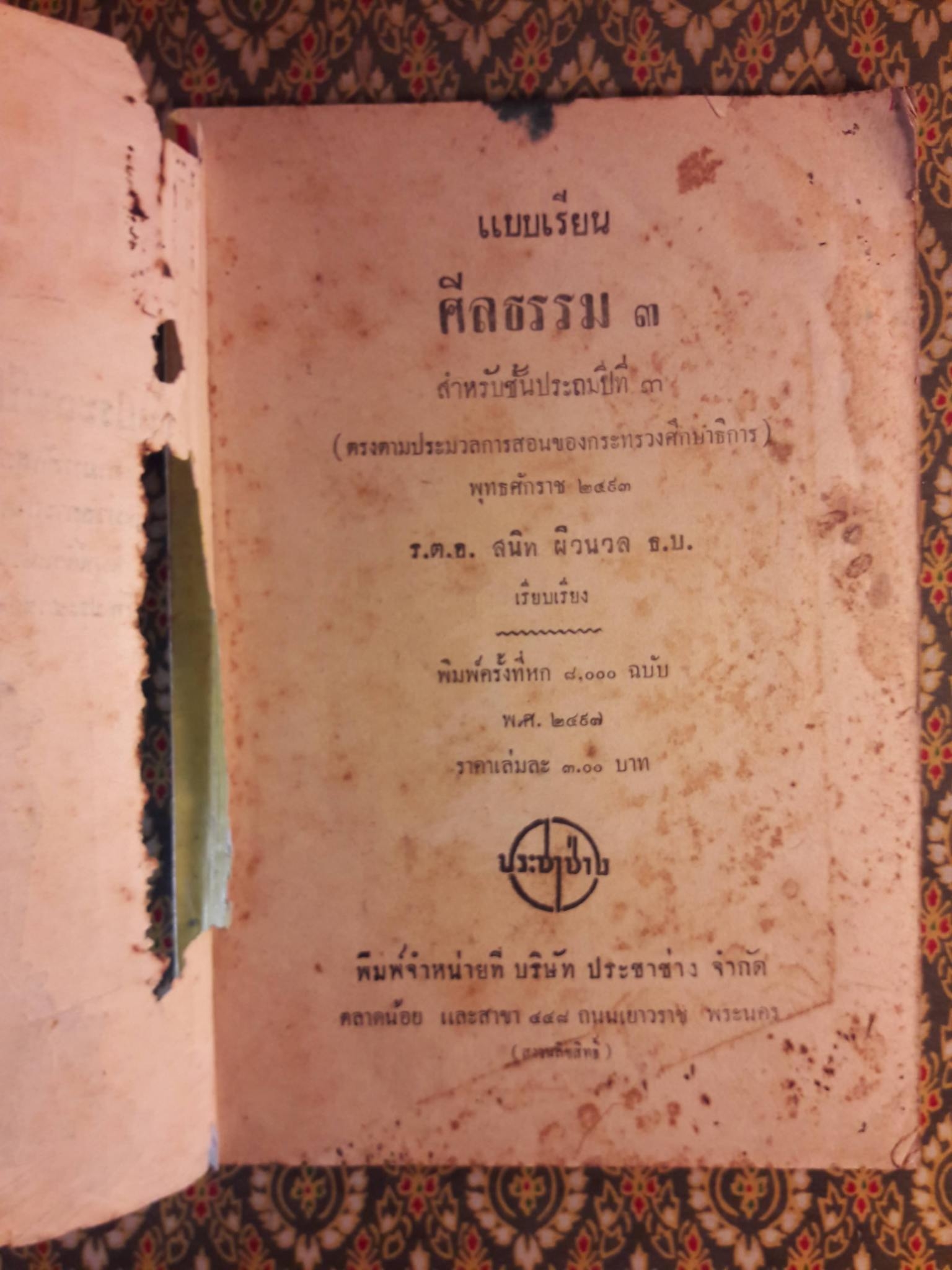 ศีลธรรม ชั้นประถมปีที่ 3 "สินค้ามีตำหนิ"