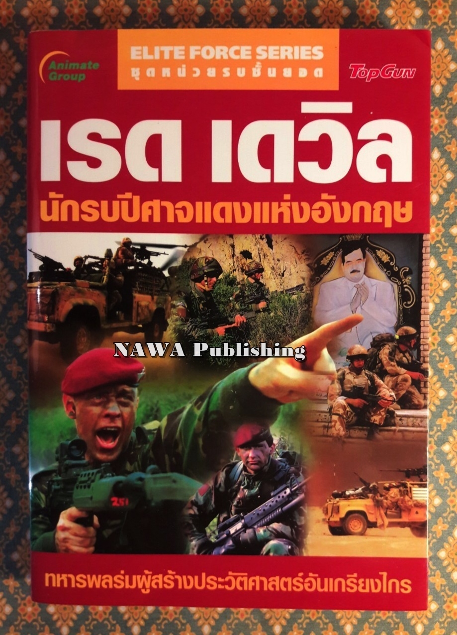 เรด เดวิล นักรบปีศาจแดงแห่งอังกฤษ