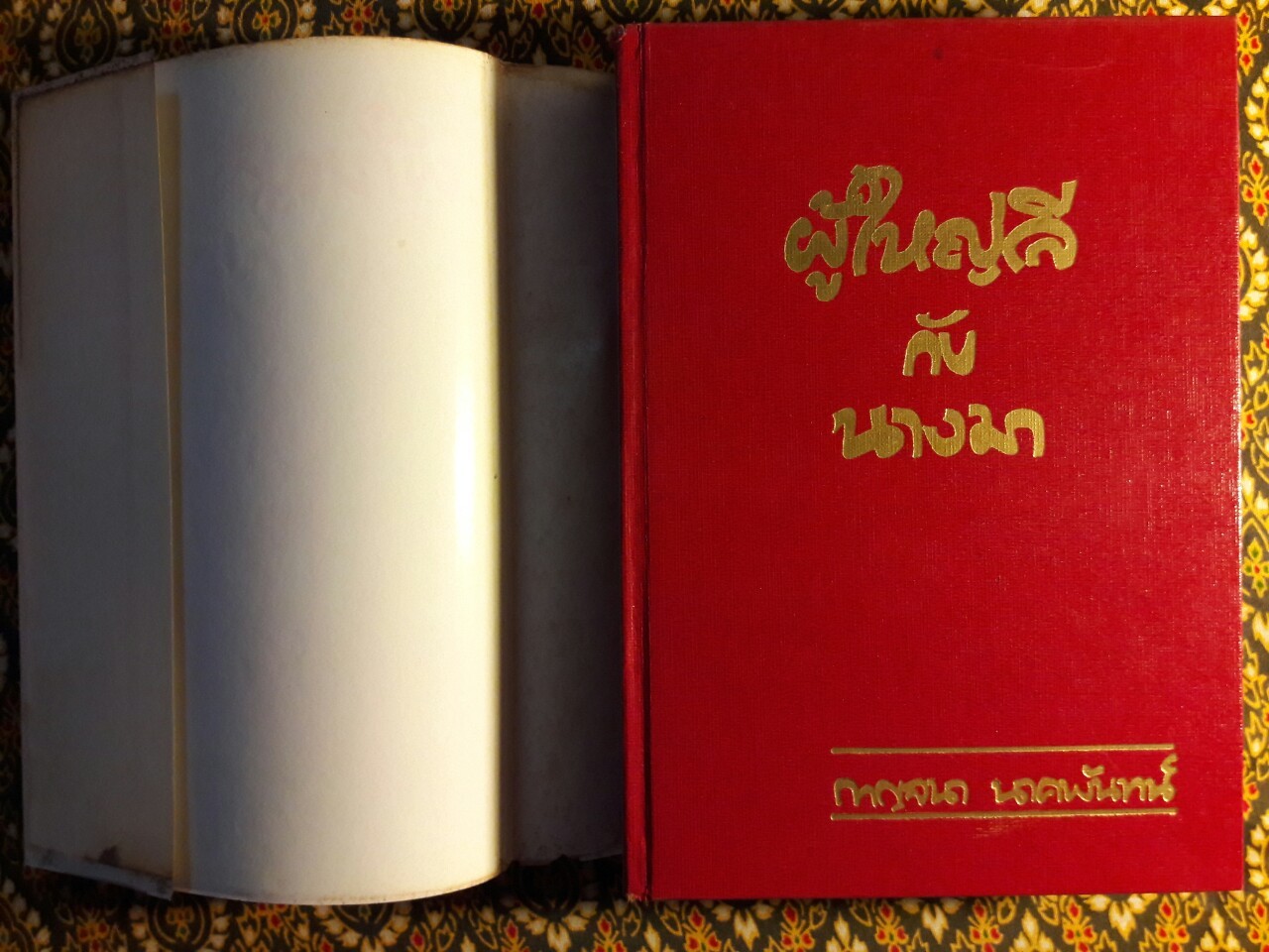 ผู้ใหญ่ลีกับนางมา (2 เล่มจบ) “วรรณกรรมแห่งชาติ”
