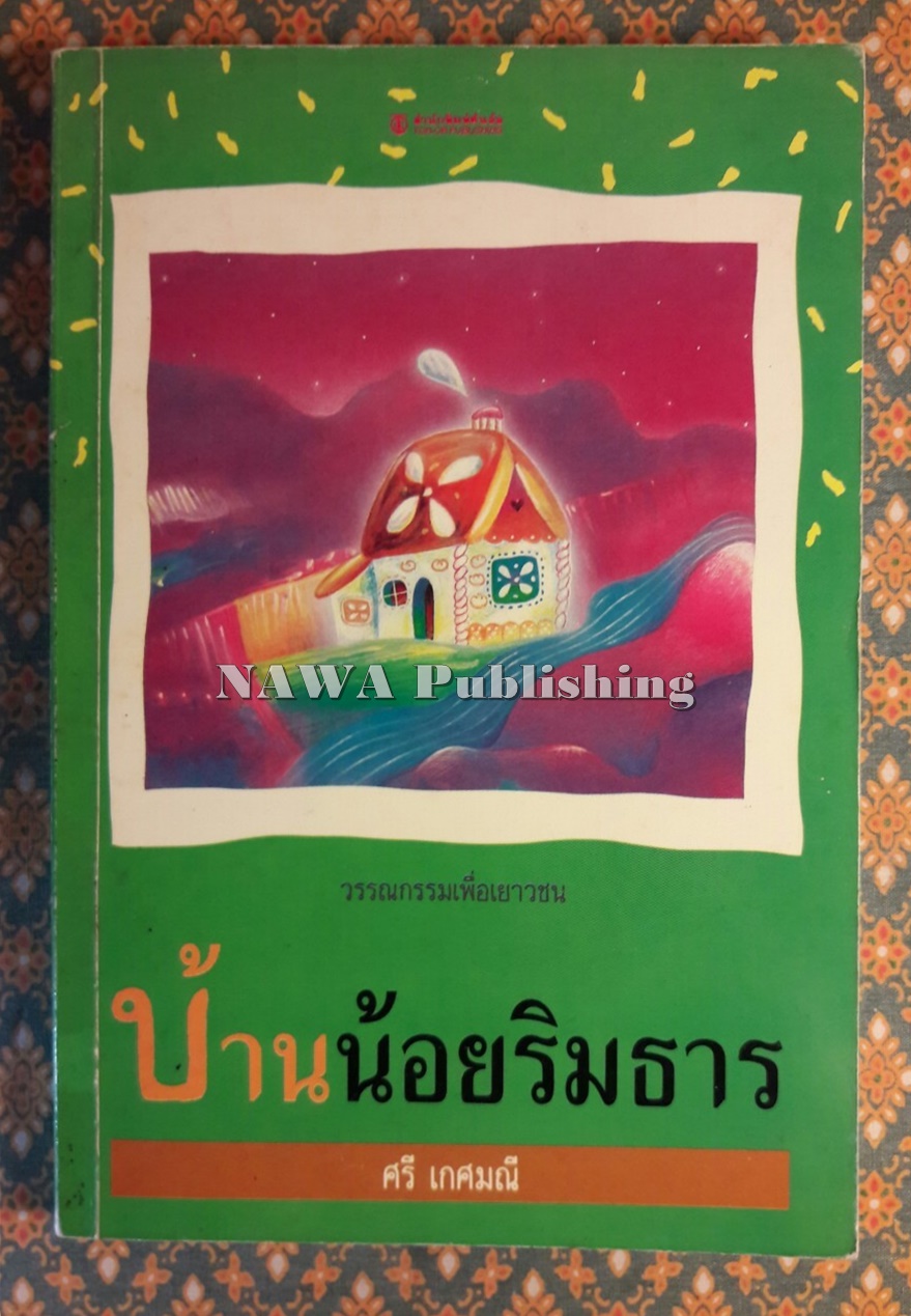 บ้านน้อยริมธาร
