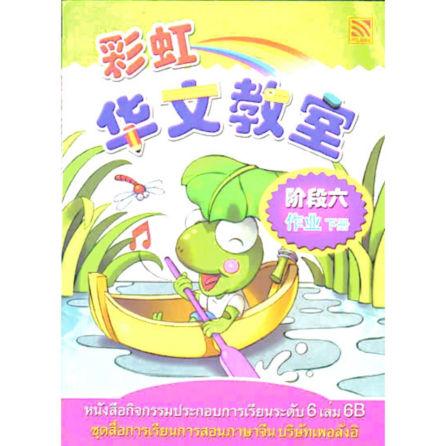 หนังสือกิจกรรมประกอบการเรียนระดับ6 เล่ม6B