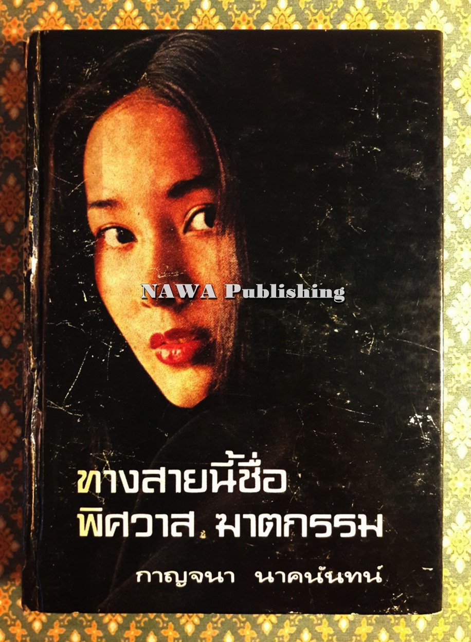 ทางสายนี้ชื่อพิศวาส ฆาตกรรม