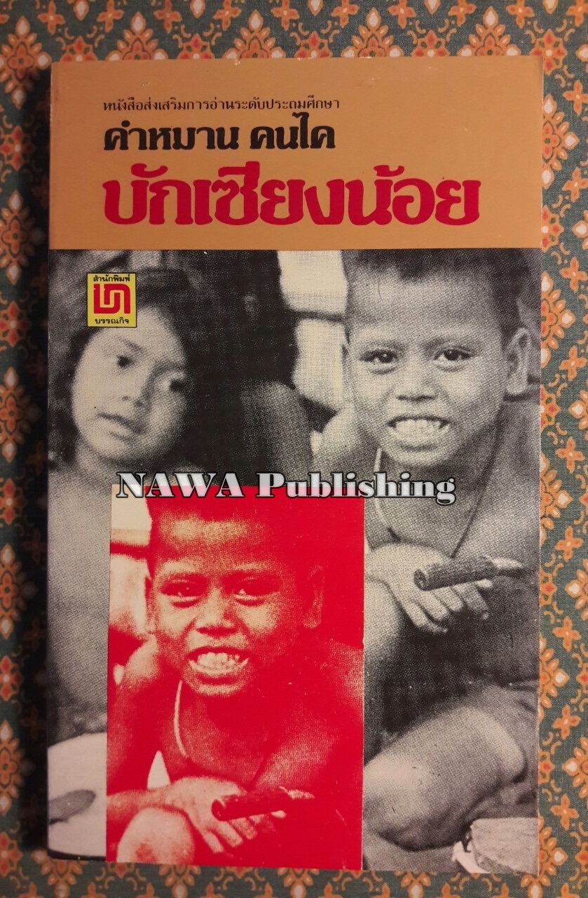บักเซียงน้อย