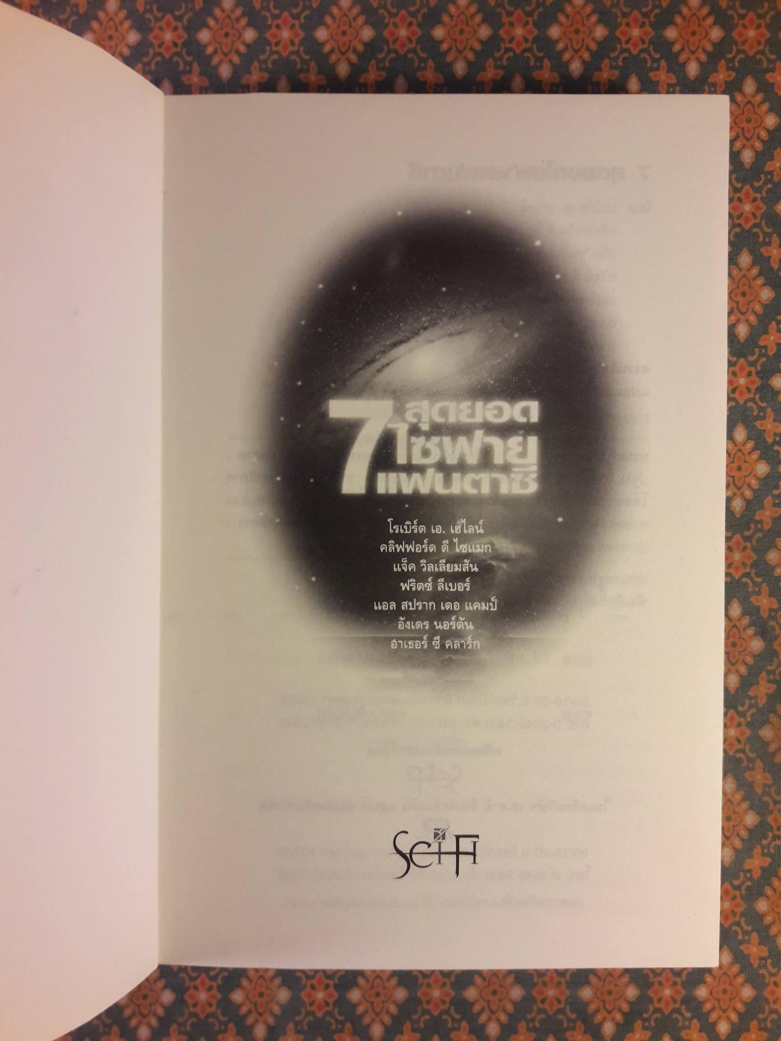 7 ไซฟายสุดยอดแฟนตาซี Grand Master SF