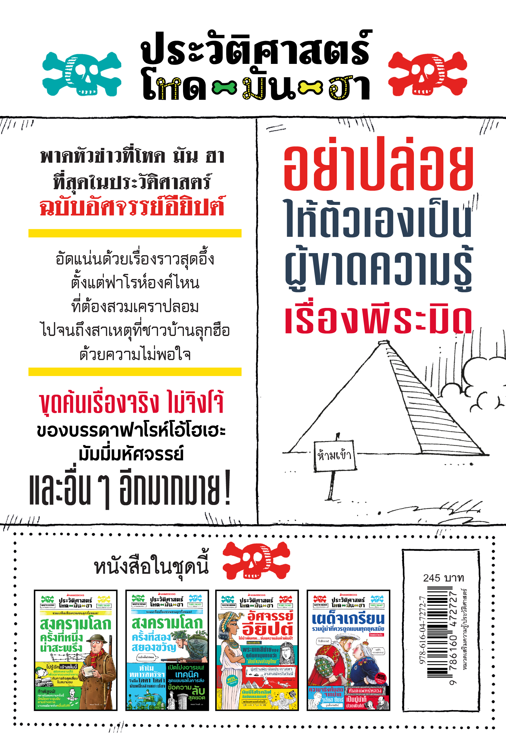 NANMEEBOOKS หนังสือ ประวัติศาสตร์โหด มัน ฮา : อัศจรรย์อียิปต์ : เสริมความรู้/ประวัติศาสตร์