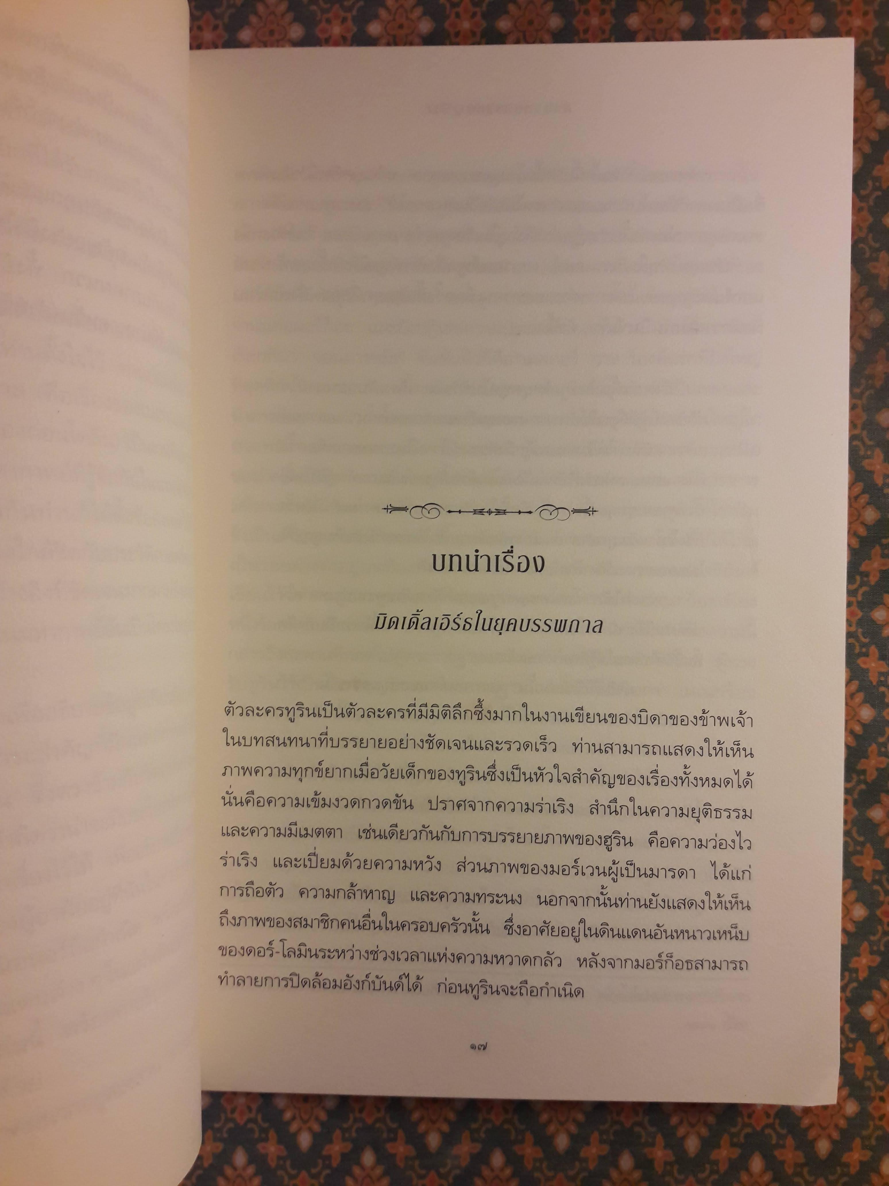 นาร์น อิ ฅีน ฮูริน ตำนานบุตรแห่งฮูริน Narn i Chin Hurin