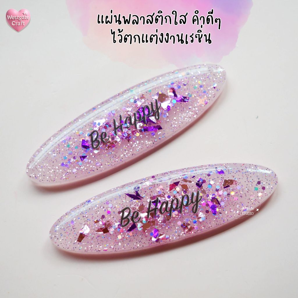 แผ่นพลาสติกใส คำดีๆ ไว้ตกแต่งงานเรซิ่น 1 แผ่น