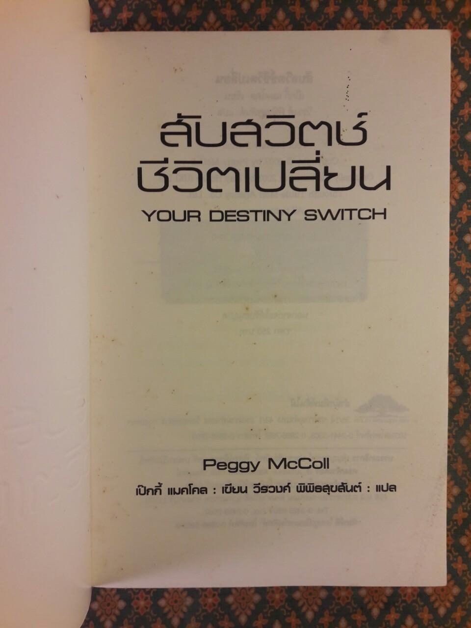 สับสวิตช์ ชีวิตเปลี่ยน YOUR DESTINY SWITCH