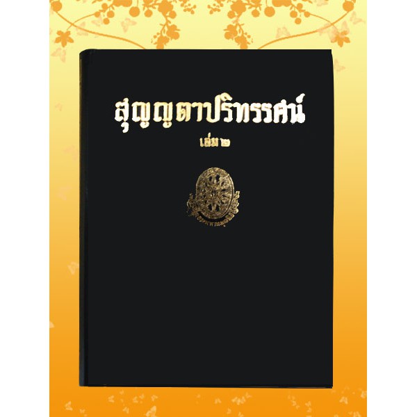 ธรรมโฆษณ์ สุญญตาปริทรรศน์ ๒